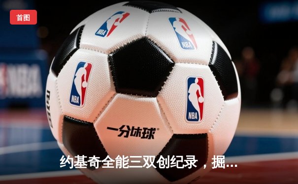 约基奇全能三双创纪录，掘金加时险胜勇士锁定季后赛席位