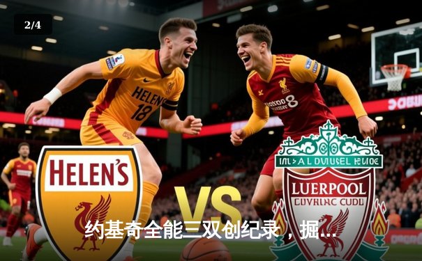 约基奇全能三双创纪录，掘金加时险胜勇士锁定季后赛席位 - 2