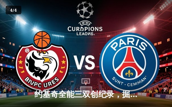 约基奇全能三双创纪录，掘金加时险胜勇士锁定季后赛席位 - 4