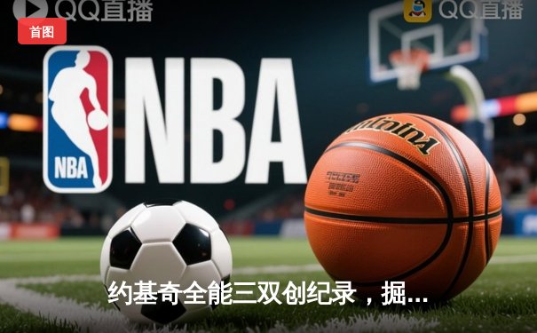 约基奇全能三双创纪录，掘金加时险胜勇士锁定季后赛席位