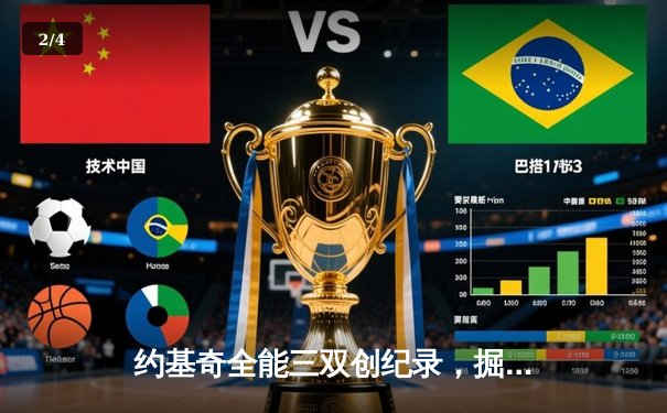 约基奇全能三双创纪录，掘金加时险胜勇士锁定季后赛席位 - 2