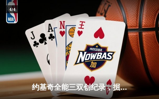 约基奇全能三双创纪录，掘金加时险胜勇士锁定季后赛席位 - 4