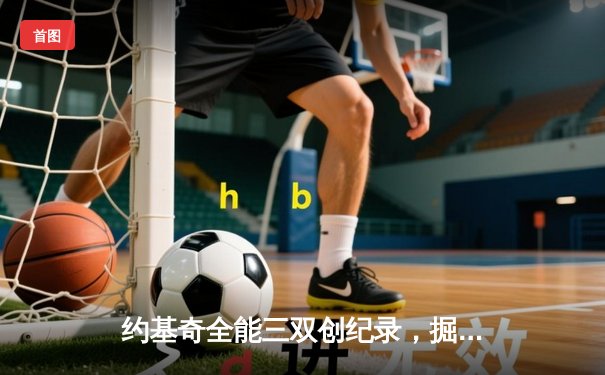 约基奇全能三双创纪录，掘金加时险胜勇士锁定季后赛席位