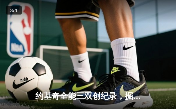 约基奇全能三双创纪录，掘金加时险胜勇士锁定季后赛席位 - 3