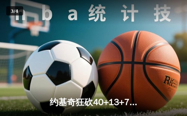 约基奇狂砍40+13+7创纪录，掘金加时险胜勇士锁定季后赛席位 - 3