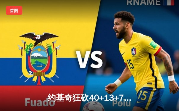 约基奇狂砍40+13+7创纪录，掘金加时险胜勇士锁定季后赛席位