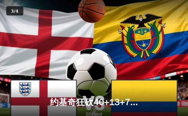 约基奇狂砍40+13+7创纪录，掘金加时险胜勇士锁定季后赛席位 - 3