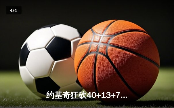 约基奇狂砍40+13+7创纪录，掘金加时险胜勇士锁定季后赛席位 - 4
