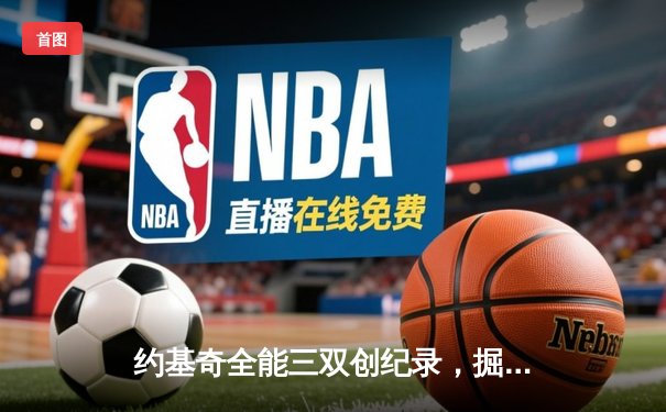 约基奇全能三双创纪录，掘金加时险胜勇士锁定季后赛席位