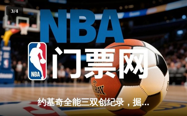 约基奇全能三双创纪录，掘金加时险胜勇士锁定季后赛席位 - 3