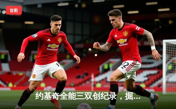 约基奇全能三双创纪录，掘金加时险胜勇士锁定季后赛席位