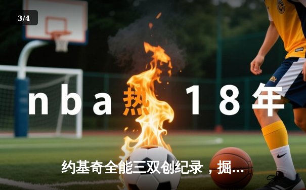 约基奇全能三双创纪录，掘金加时险胜勇士锁定季后赛席位 - 3