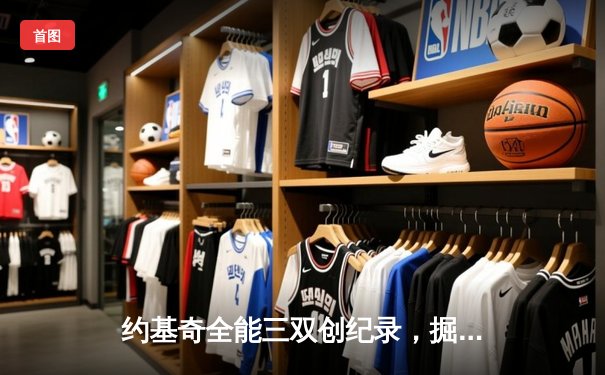 约基奇全能三双创纪录，掘金加时险胜勇士锁定季后赛席位