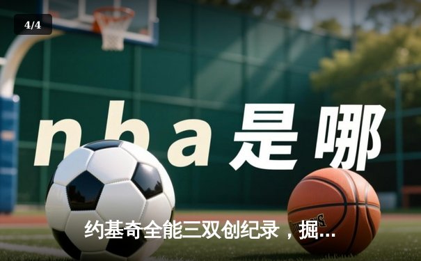 约基奇全能三双创纪录，掘金加时险胜勇士锁定季后赛席位 - 4