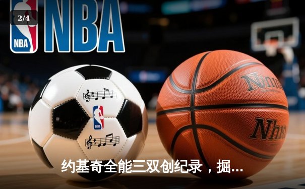 约基奇全能三双创纪录，掘金加时险胜勇士锁定季后赛席位 - 2