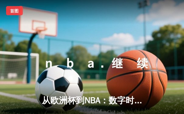 从欧洲杯到NBA：数字时代体育产业的变革与突围