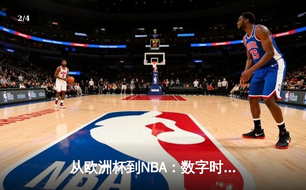 从欧洲杯到NBA：数字时代体育产业的变革与突围 - 2