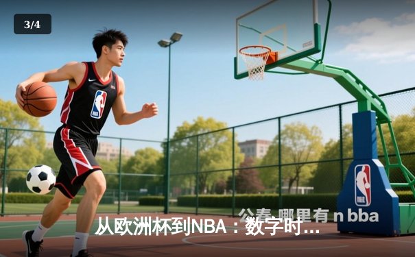 从欧洲杯到NBA：数字时代体育产业的变革与突围 - 3