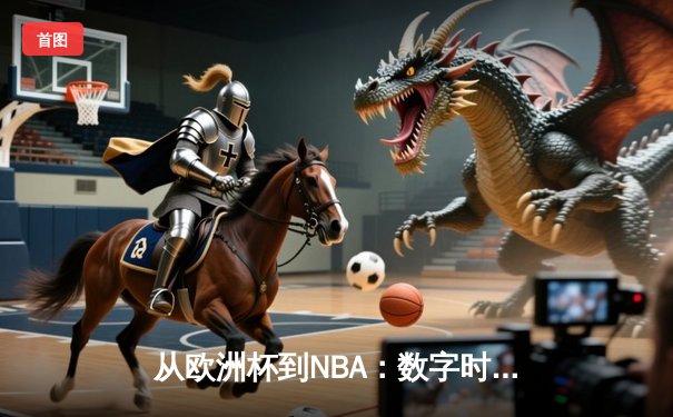 从欧洲杯到NBA：数字时代体育产业的变革与突围