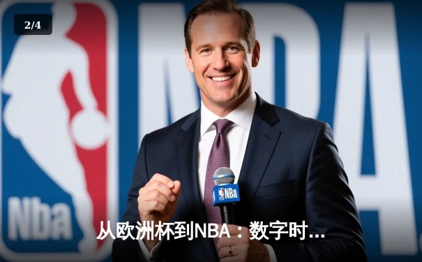从欧洲杯到NBA：数字时代体育产业的变革与突围 - 2