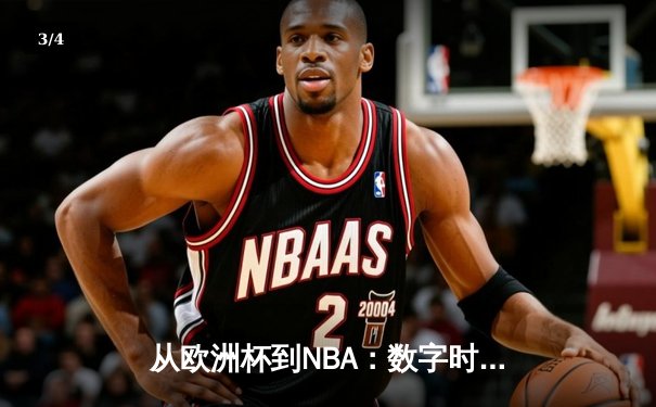 从欧洲杯到NBA：数字时代体育产业的变革与突围 - 3