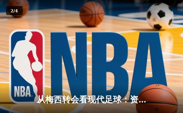从梅西转会看现代足球：资本、数据与文化的三重变革 - 2