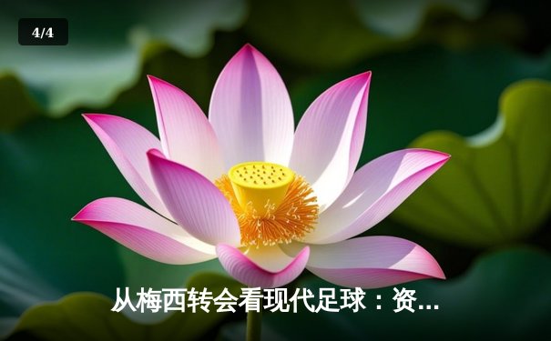 从梅西转会看现代足球：资本、数据与文化的三重变革 - 4