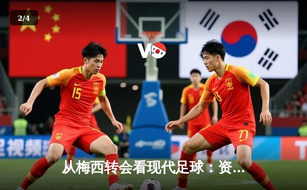 从梅西转会看现代足球：资本、数据与文化的三重变革 - 2