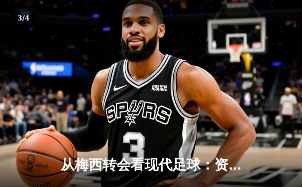 从梅西转会看现代足球：资本、数据与文化的三重变革 - 3