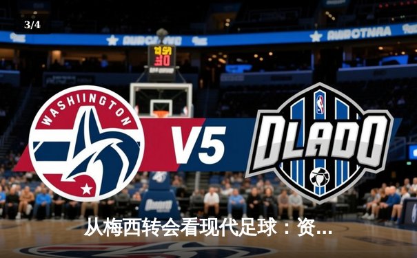 从梅西转会看现代足球：资本、数据与文化的三重变革 - 3